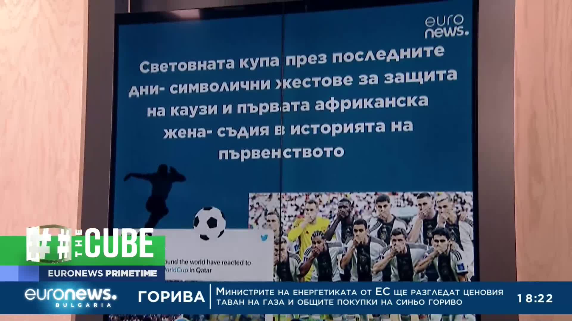 The Cube: Световното първенство по футбол в Катар през призмата на социалните медии
