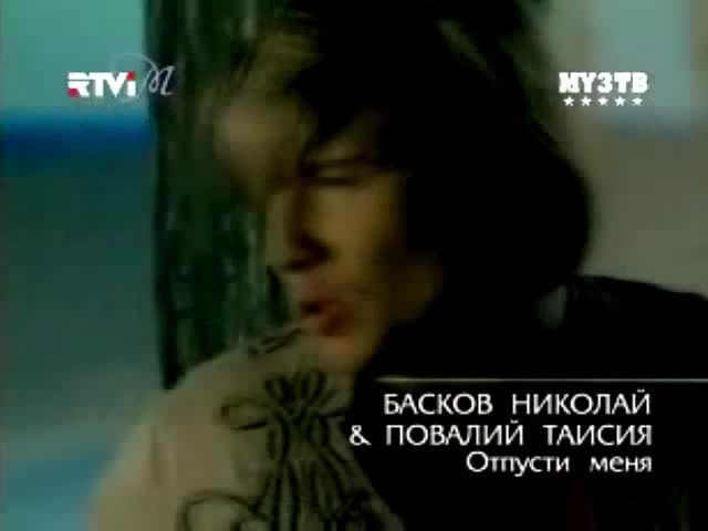 Николай Басков & Таисия Повалий - Отпусти (Official Video HQ)