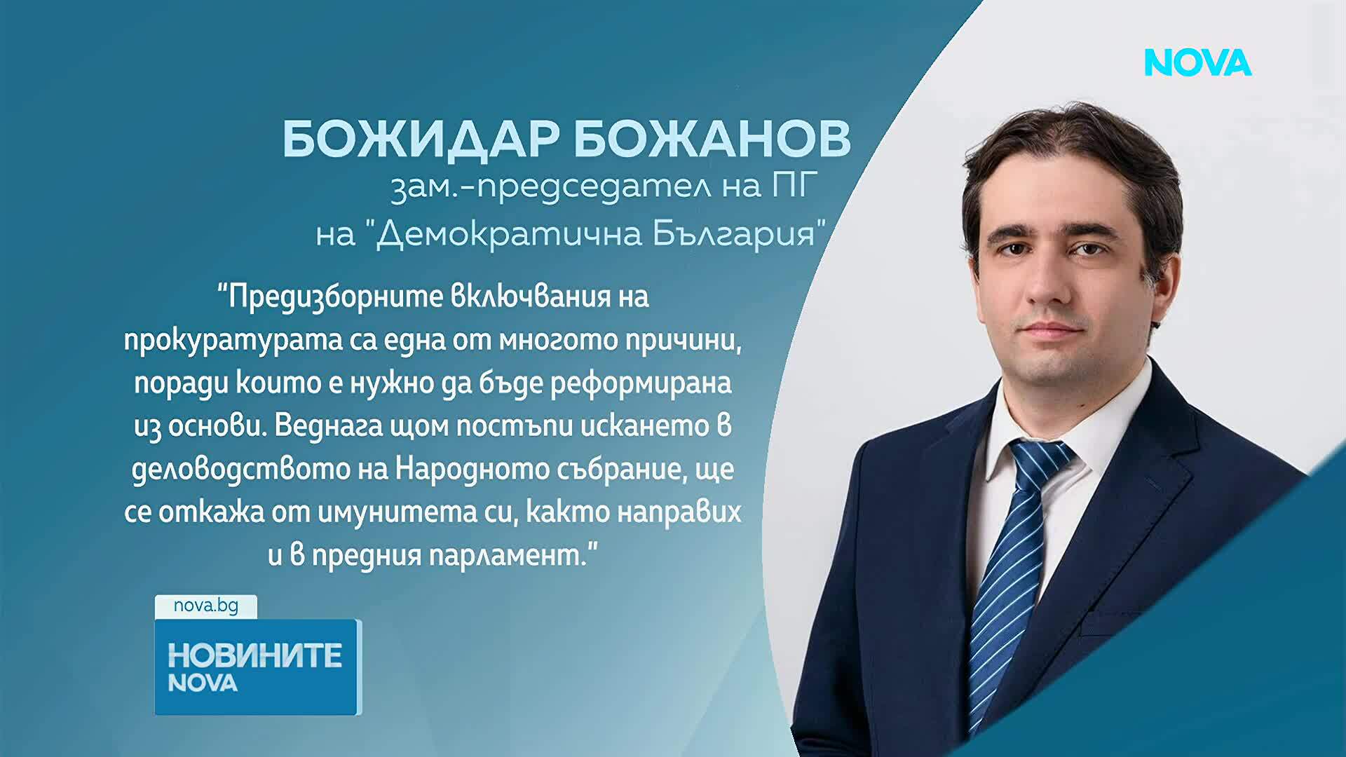 Прокуратурата поиска имунитета на Божидар Божанов