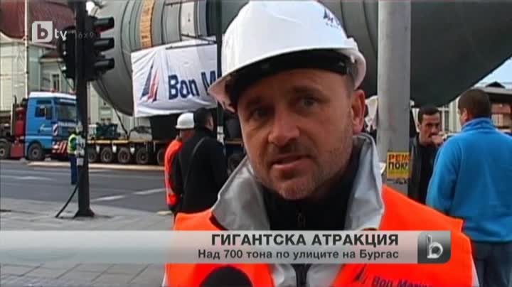 Гигантски товар премина по улиците на Бургас