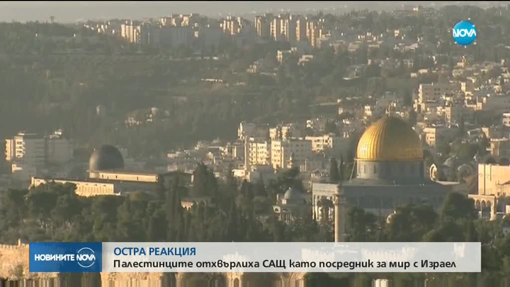 Палестинците отхвърлиха САЩ като посредник за мир с Израел