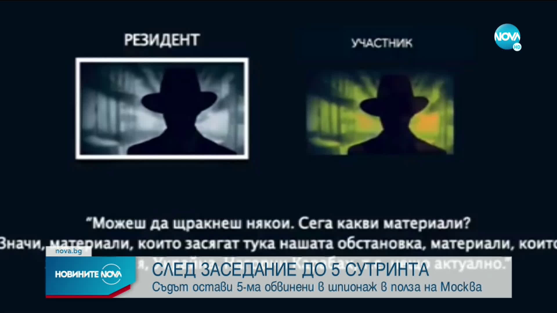 След денонощно заседание: Съдът остави обвинените в шпионаж в ареста