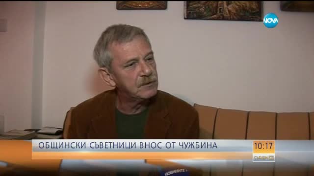 Общински съветници внос от чужбина