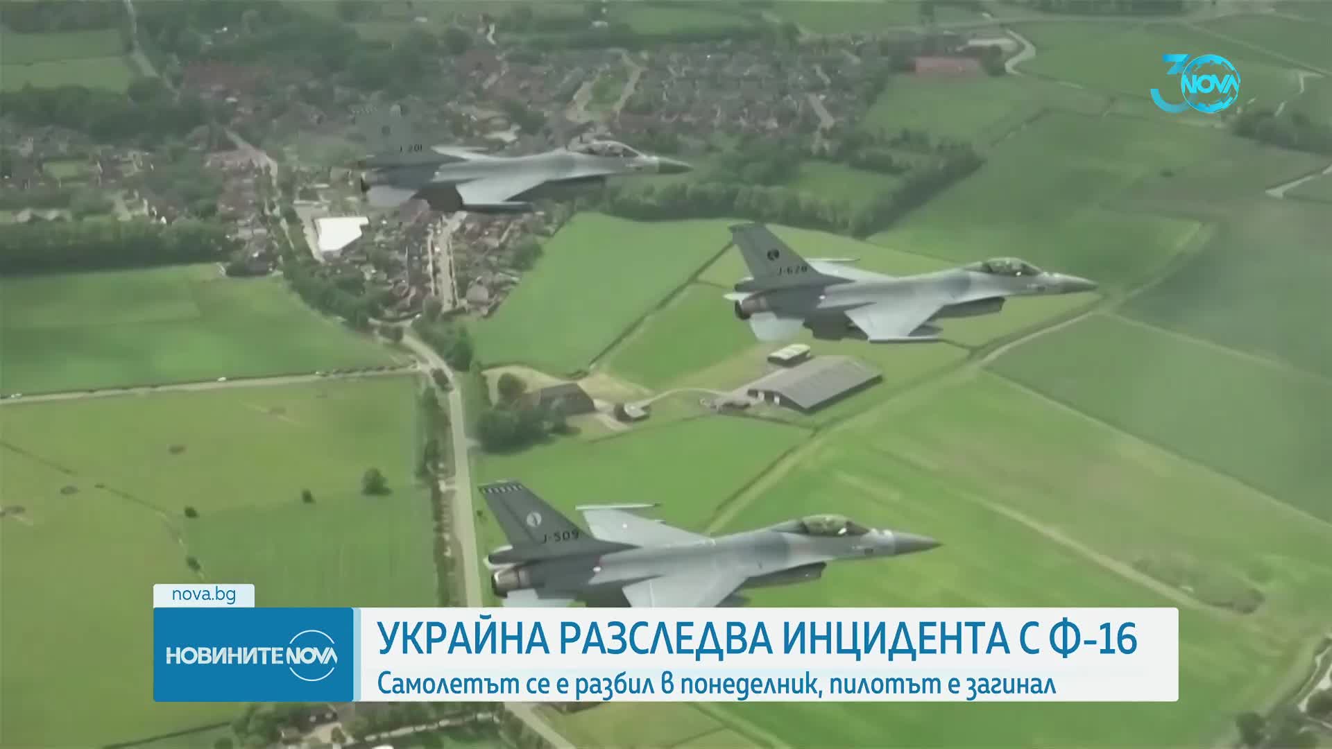 САЩ ще помогнат на Украйна да разследва падането на F-16