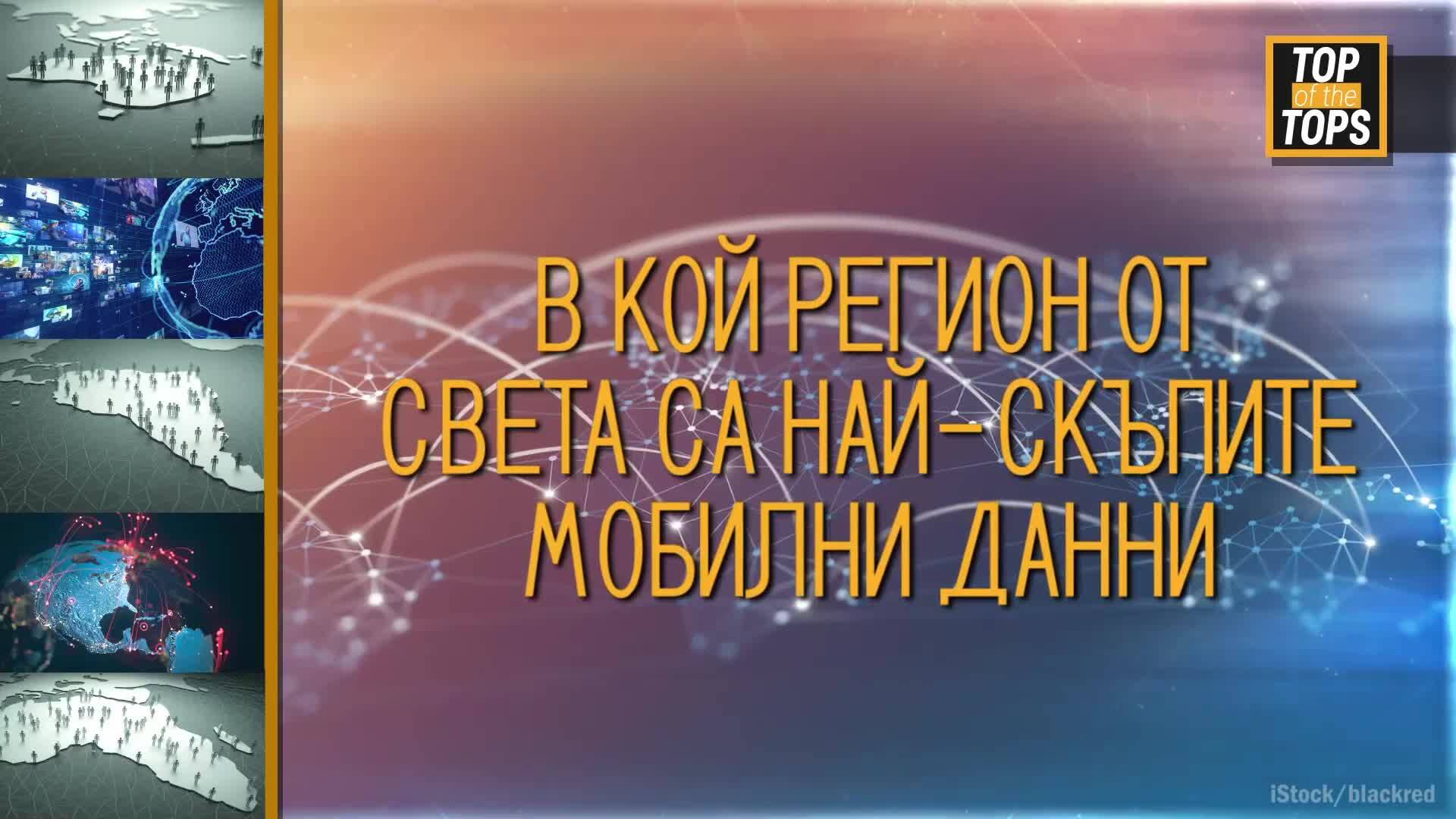 В кой регион от света са най-скъпите мобилни данни