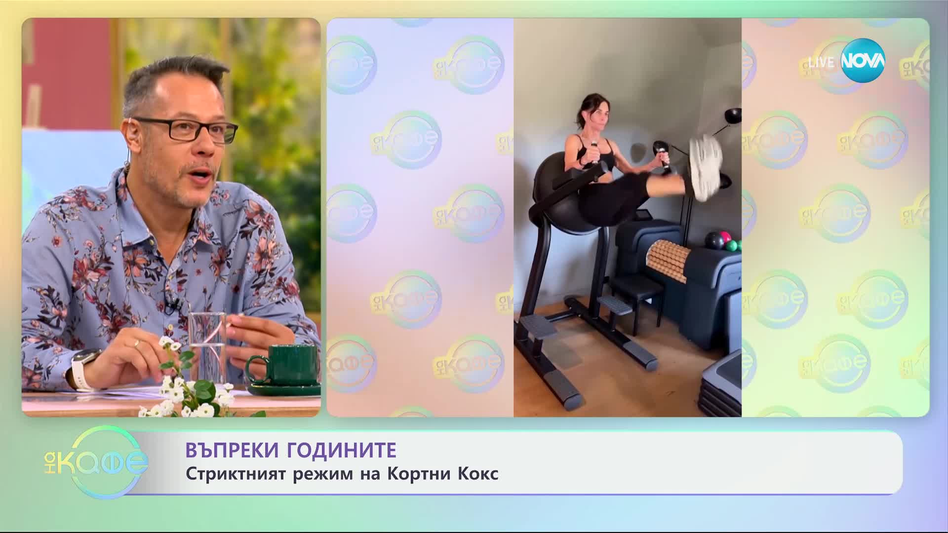 Въпреки годините - стриктният режим на Кортни Кокс - „На кафе“ (12.07.2024)