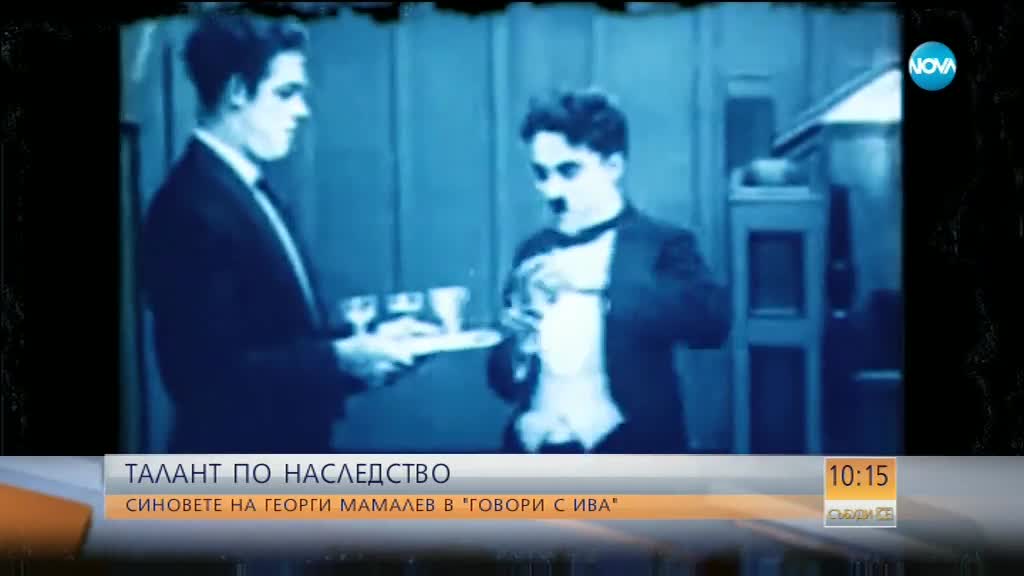 "Говори с Ива": Синовете на Георги Мамалев