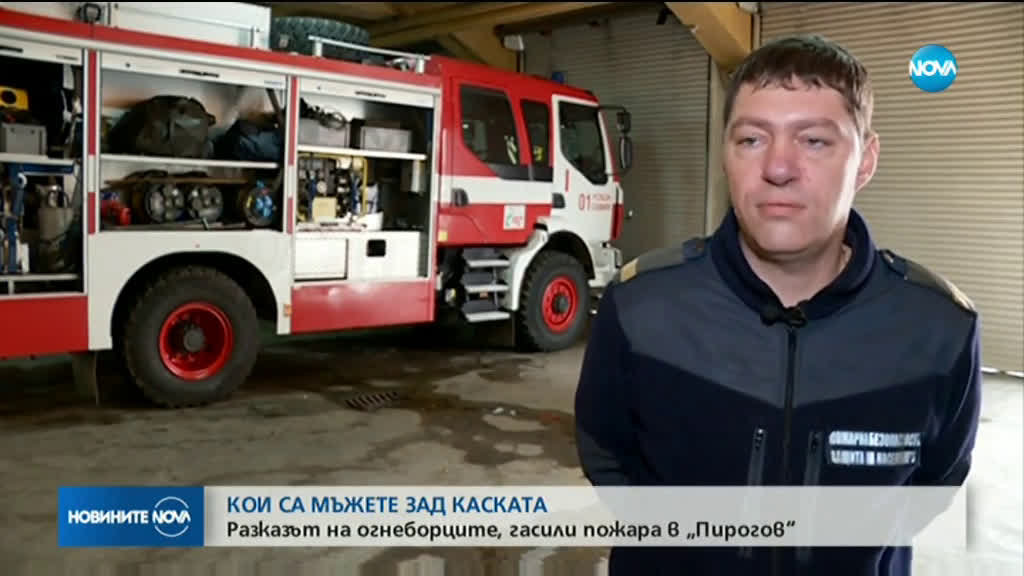 Кои са пожарникарите, които предотвратиха по-голяма трагедия в "Пирогов"?