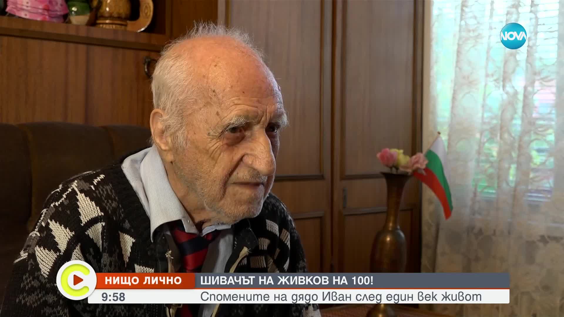 Шивачът на Живков на 100!: Спомените на дядо Иван след един век живот