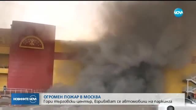 Огромен пожар избухна в търговски център в Москва