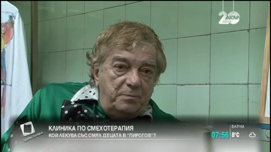 Как смехът лекува и помага на деца в „Пирогов”?