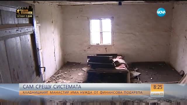 Кладнишкият манастир се нуждае от средства