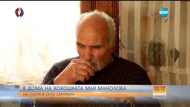 В дома на кокошката Мая Манолова