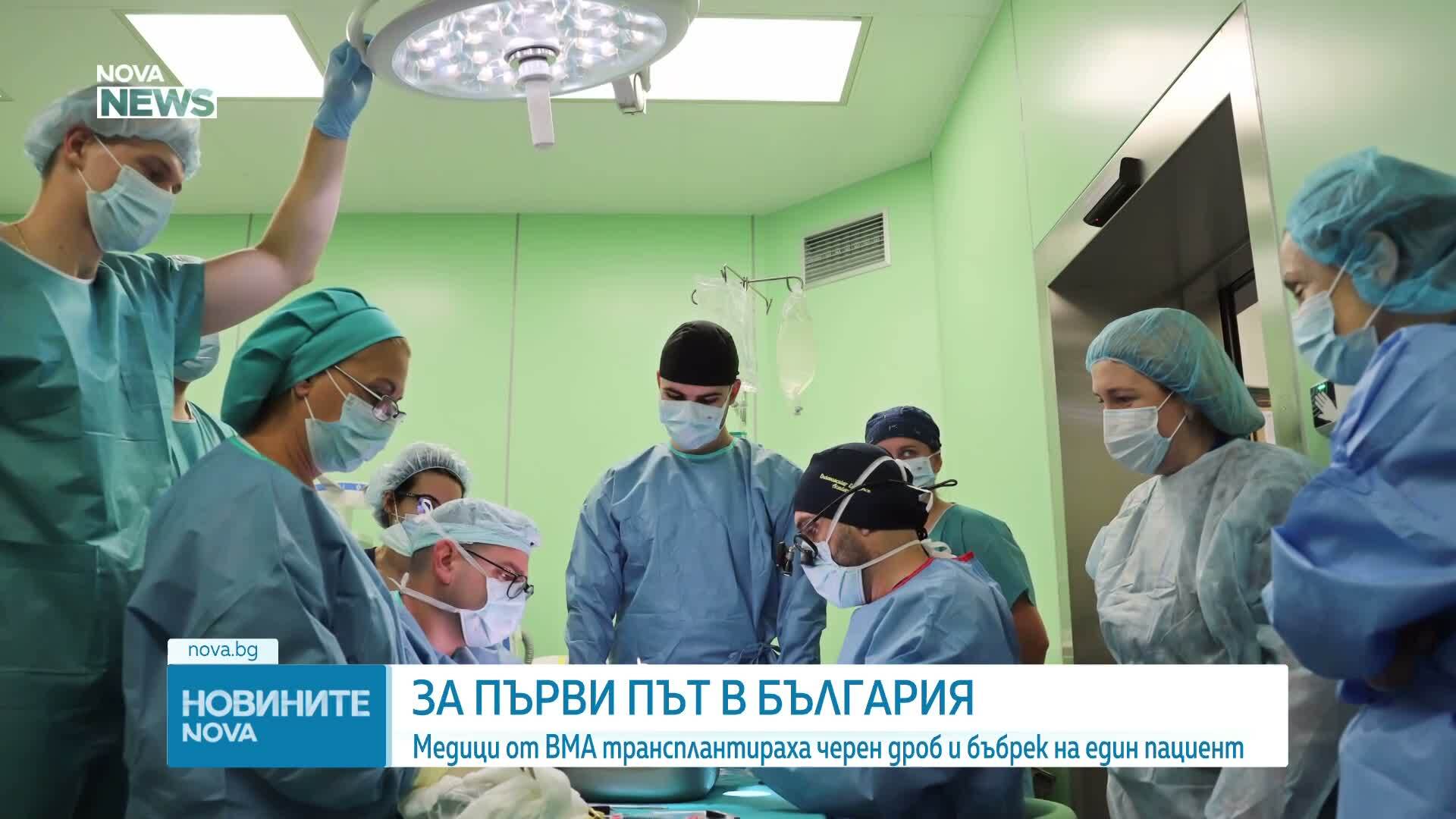 За първи път в България: Медици от ВМА трансплантираха черен дроб и бъбрек на един пациент