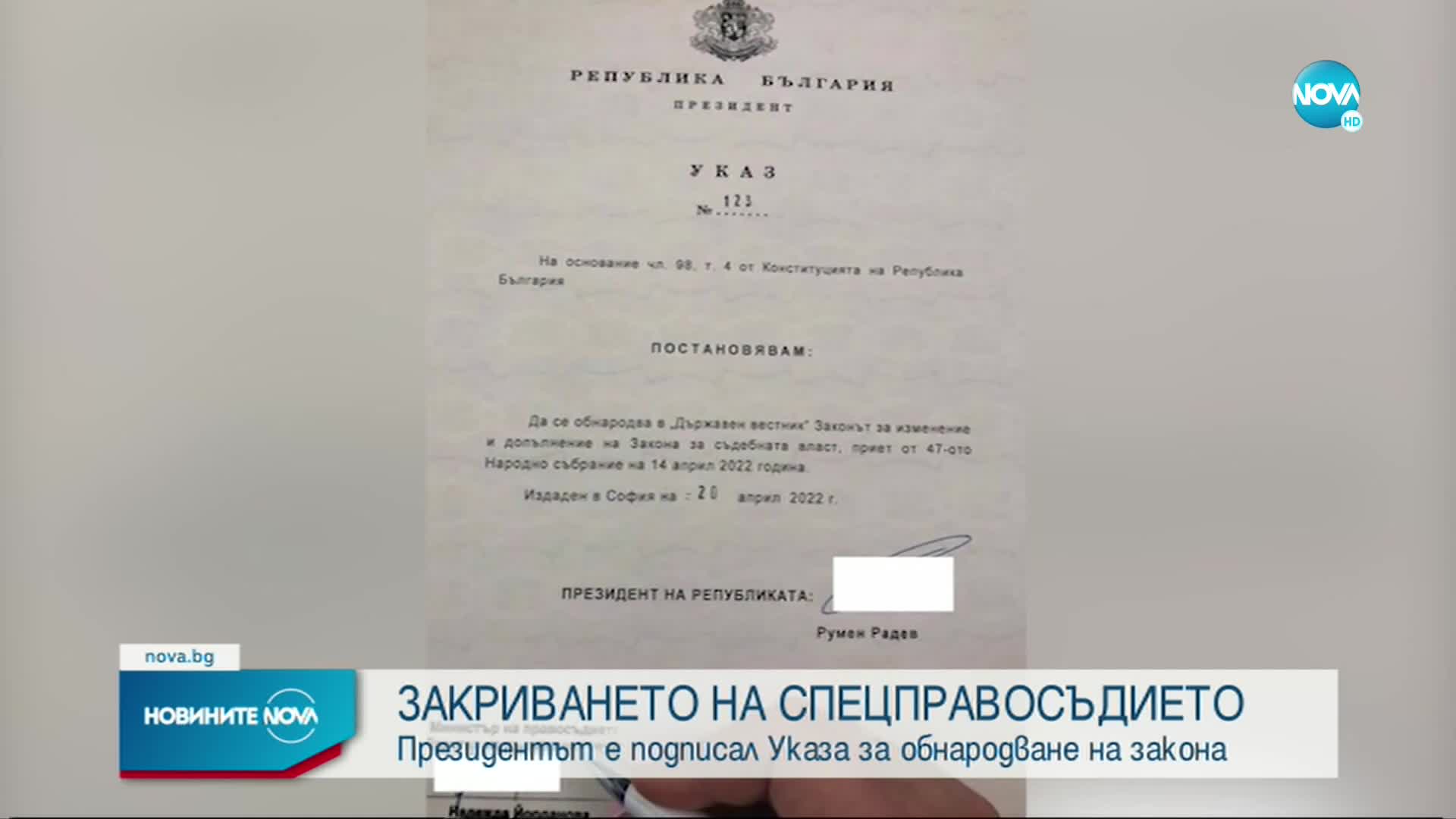 Радев издаде Указ за закриването на спецправосъдието