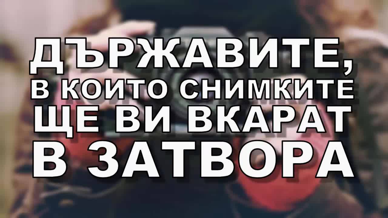 Държавите, в които снимките ще ви вкарат в затвора