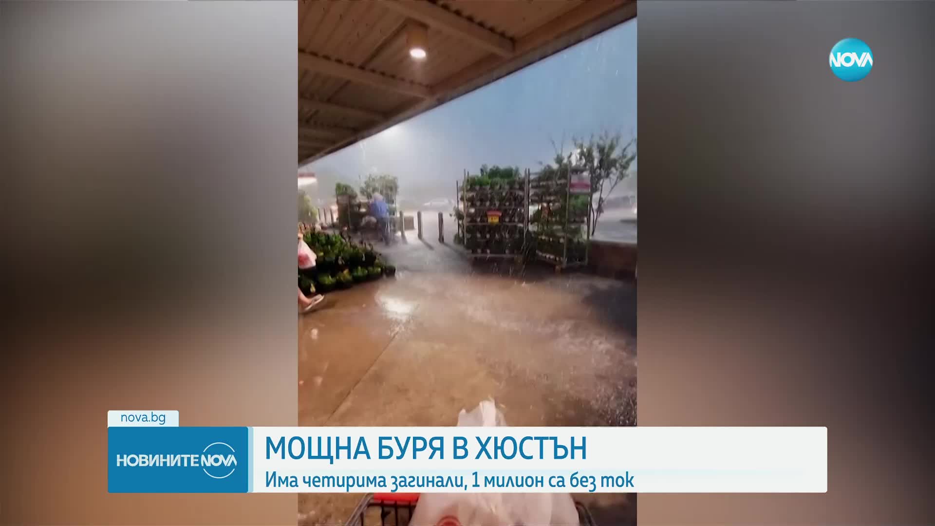Четирима загинаха при бури в Хюстън, близо 1 млн. домакинства са без ток