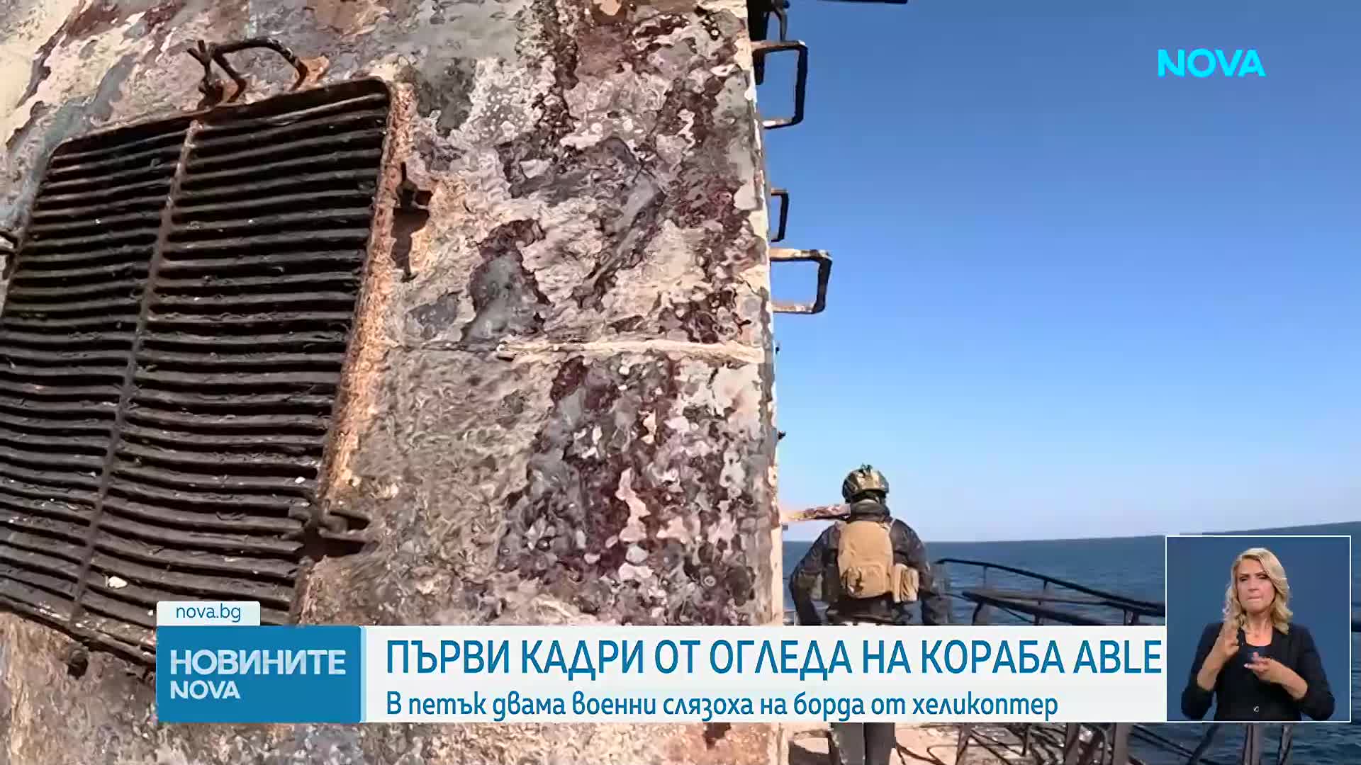 Показаха нови кадри от огледа на ударения от дрон кораб „Ейбъл“