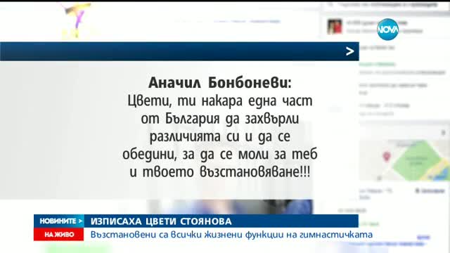 Цвети Стоянова - вече у дома