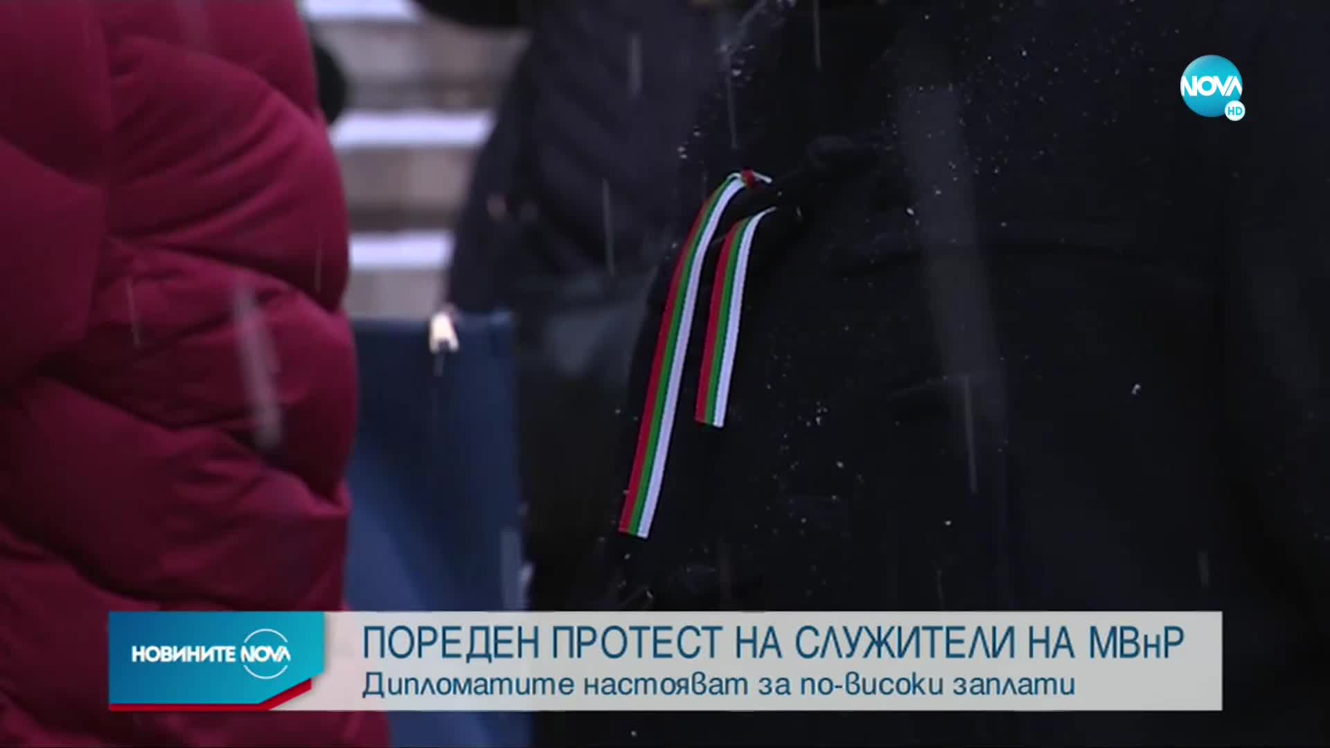 Служители на МВнР излязоха на протест