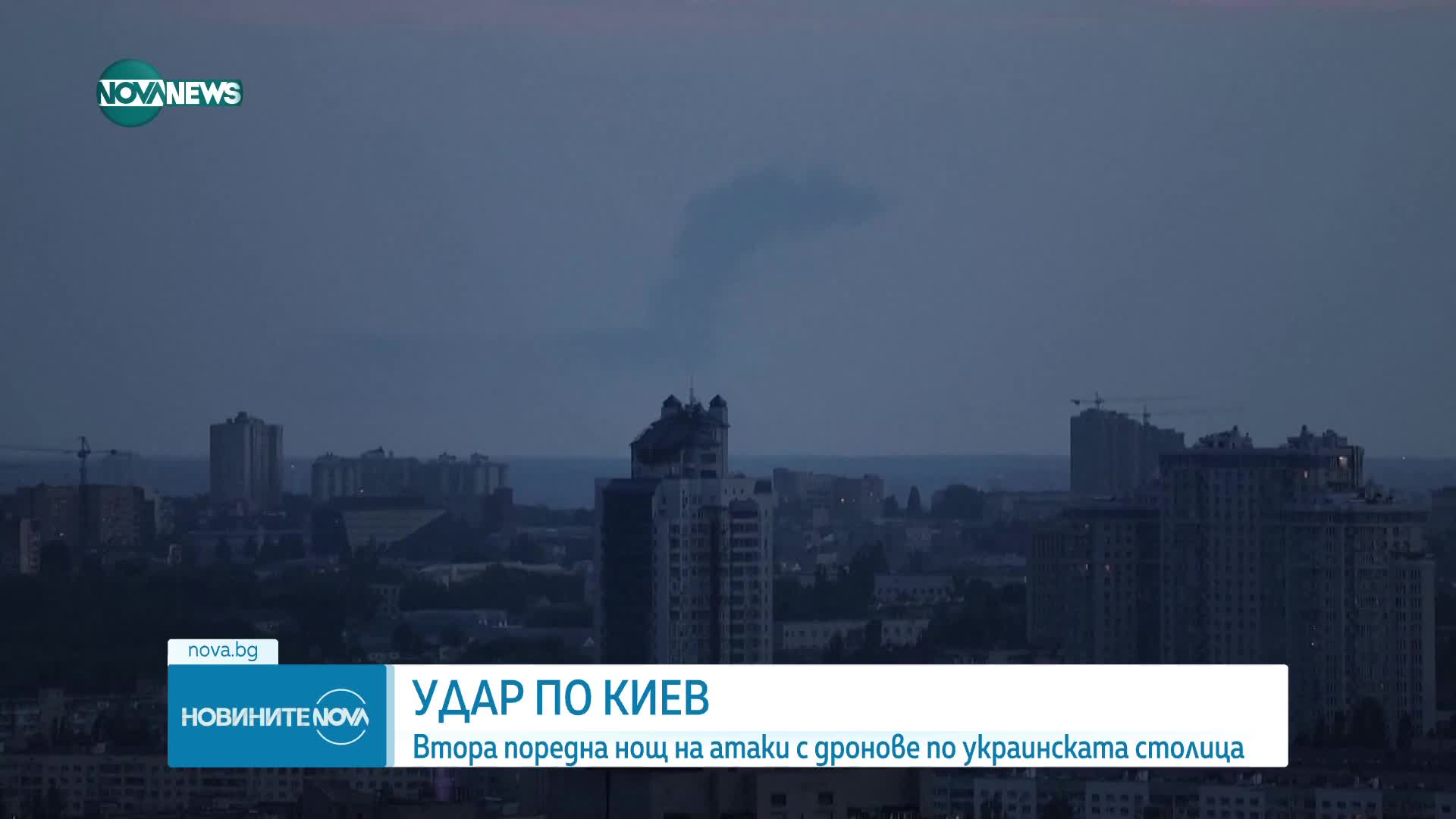 Удар по Киев: Втора поредна нощ на атаки с дронове по украинската столица