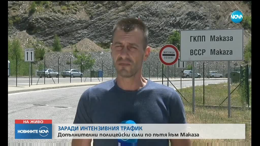 Допълнителни полицейски сили по пътя към ГКПП „Маказа”