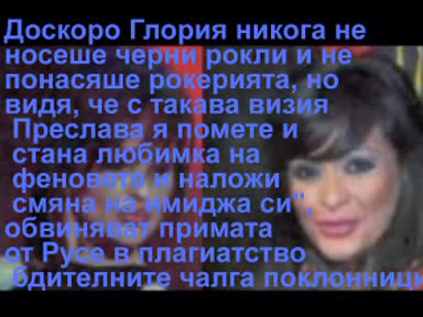 Глория Краде Преслава