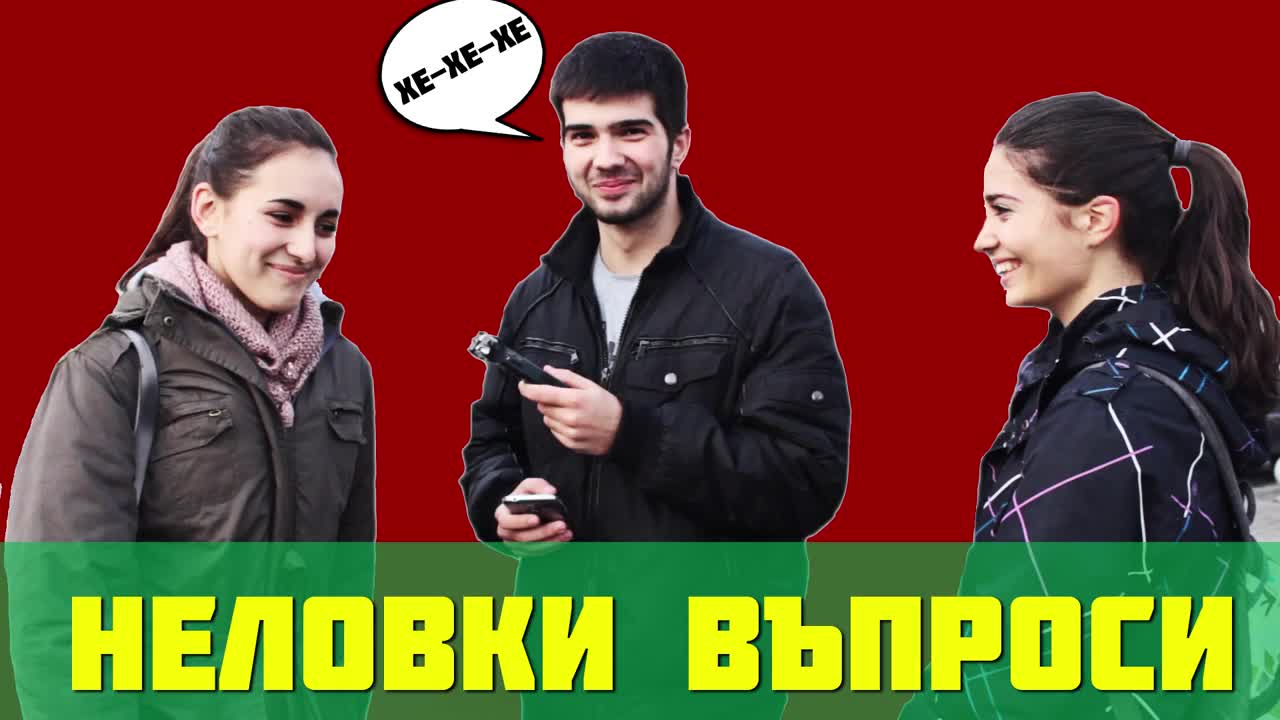 Неловки въпроси еп.1