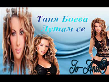 = Таня Боева - Лутам се =
