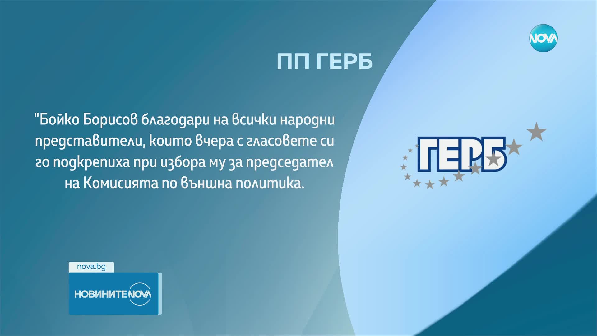 Борисов се отказа да е председател на Външната комисия в парламента