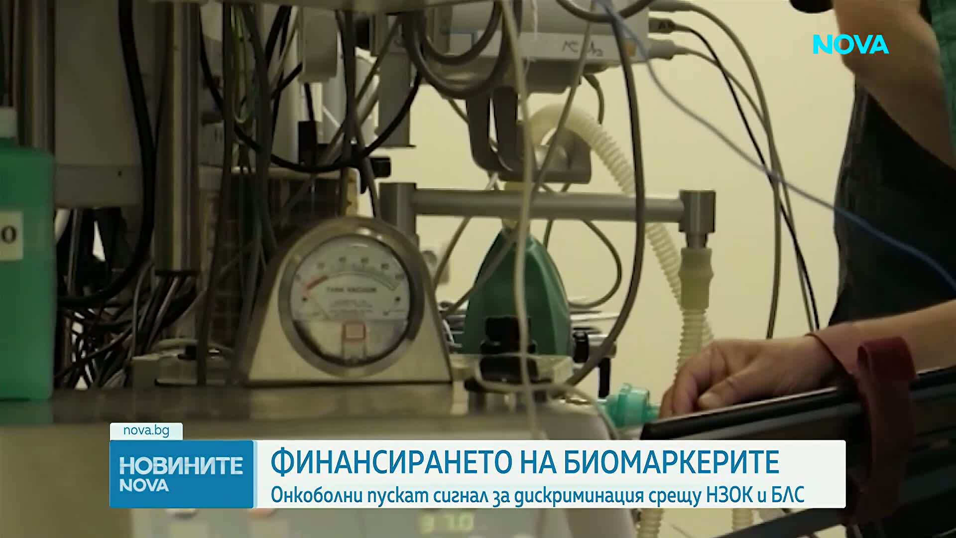 Ангелина Бонева: Отказът за финансиране на биомаркери е необоснован, разходът би бил около 0,2% от бюджета