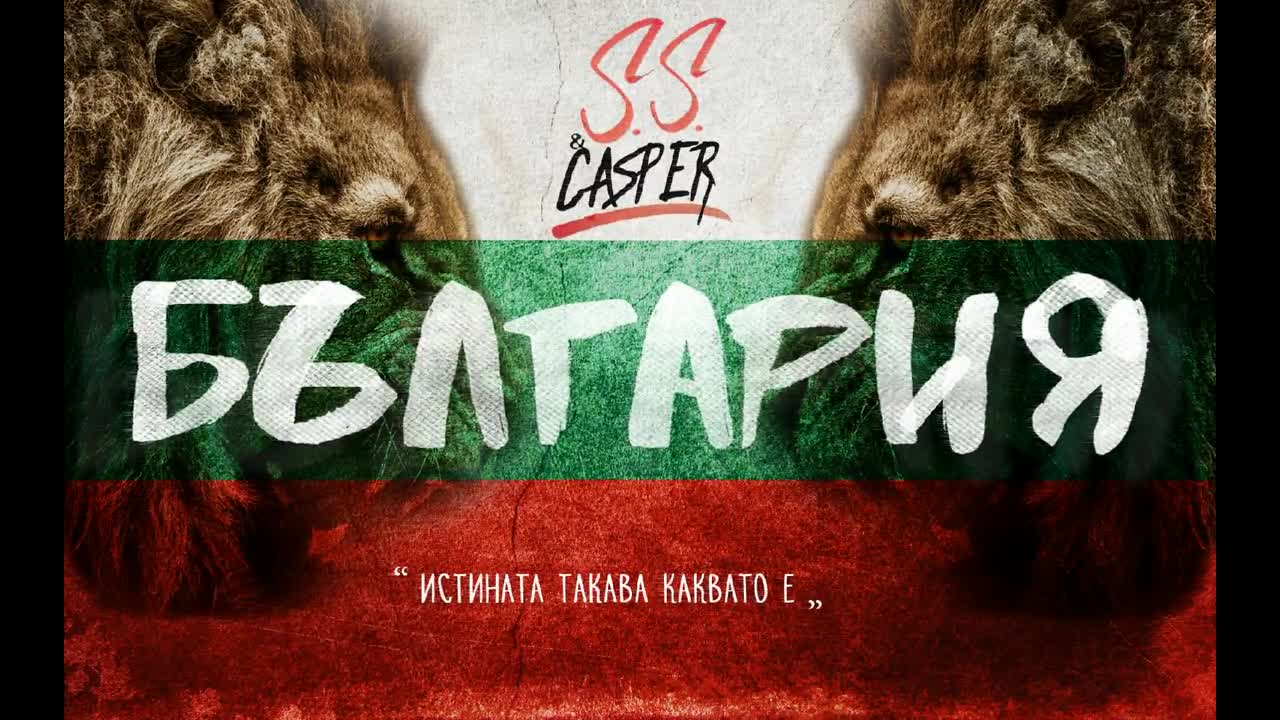 S.S. ft. Casper - България (2016)