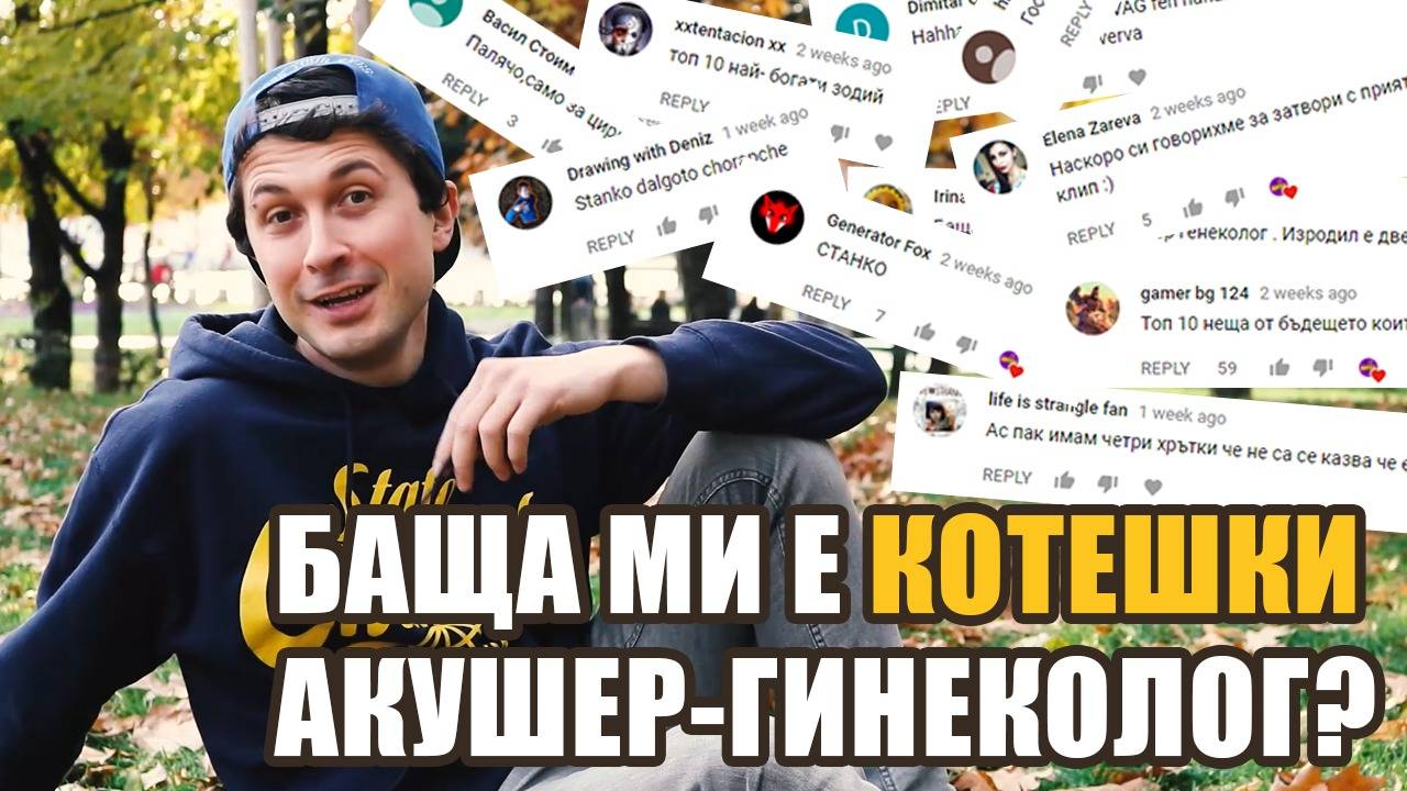 Баща ми е котешки акушер-гинеколог?!