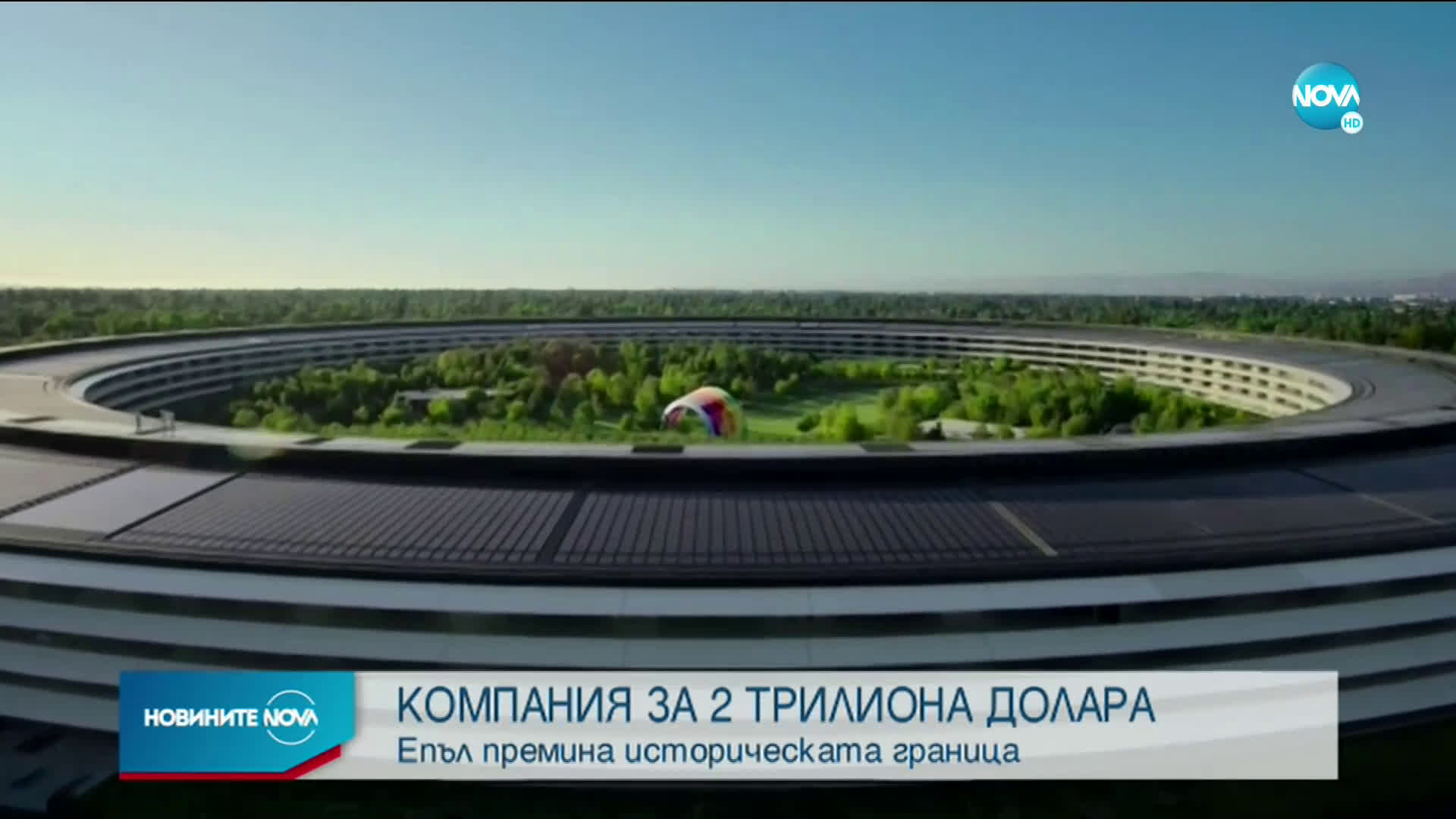 Apple вече струва 2 трилиона долара