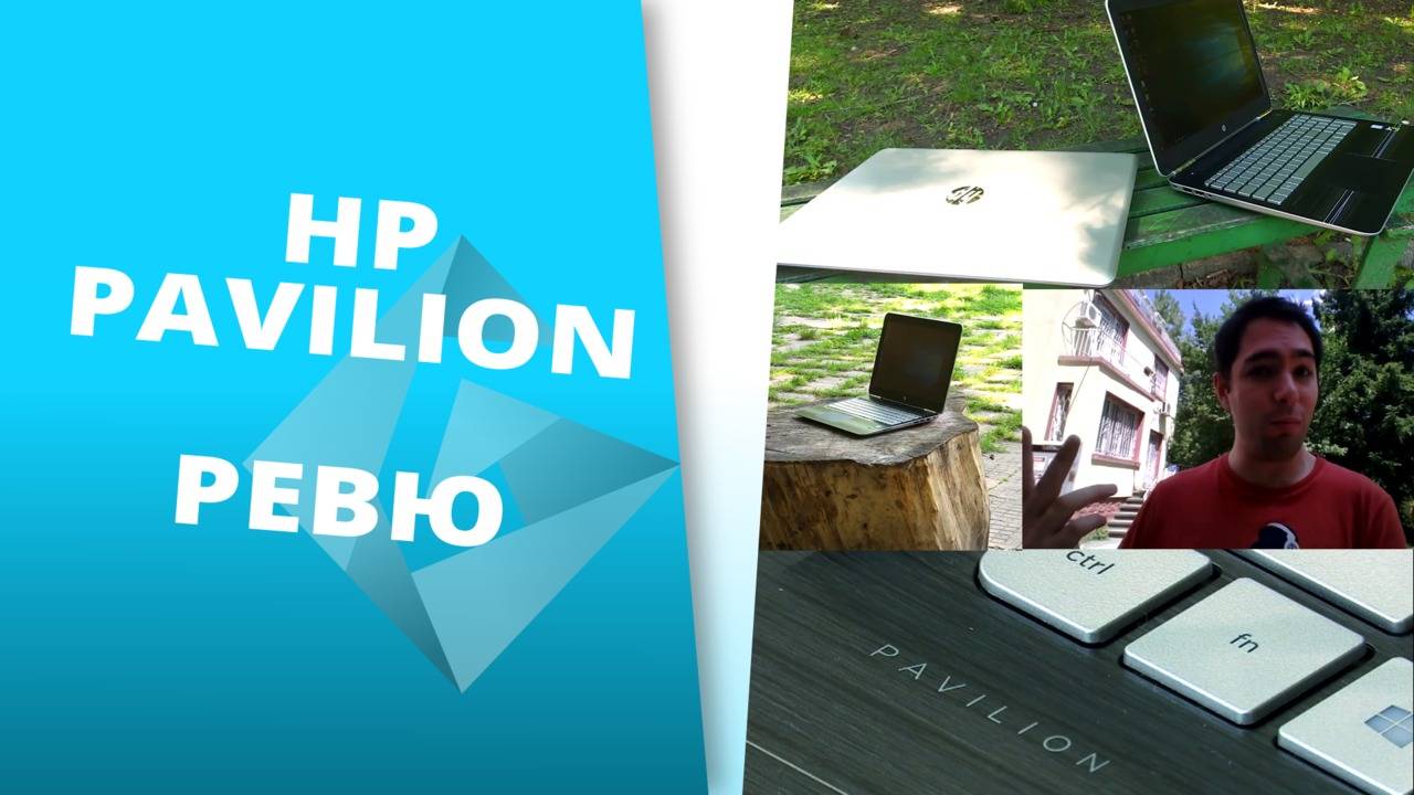 HP Pavilion - 15 инчовият бюджетен лаптоп на HP
