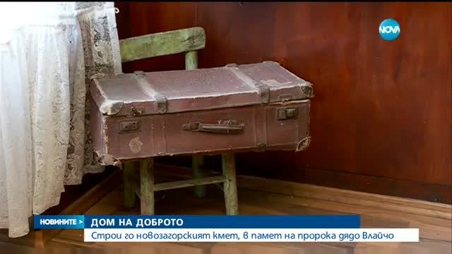 Строят първия Дом на доброто в България
