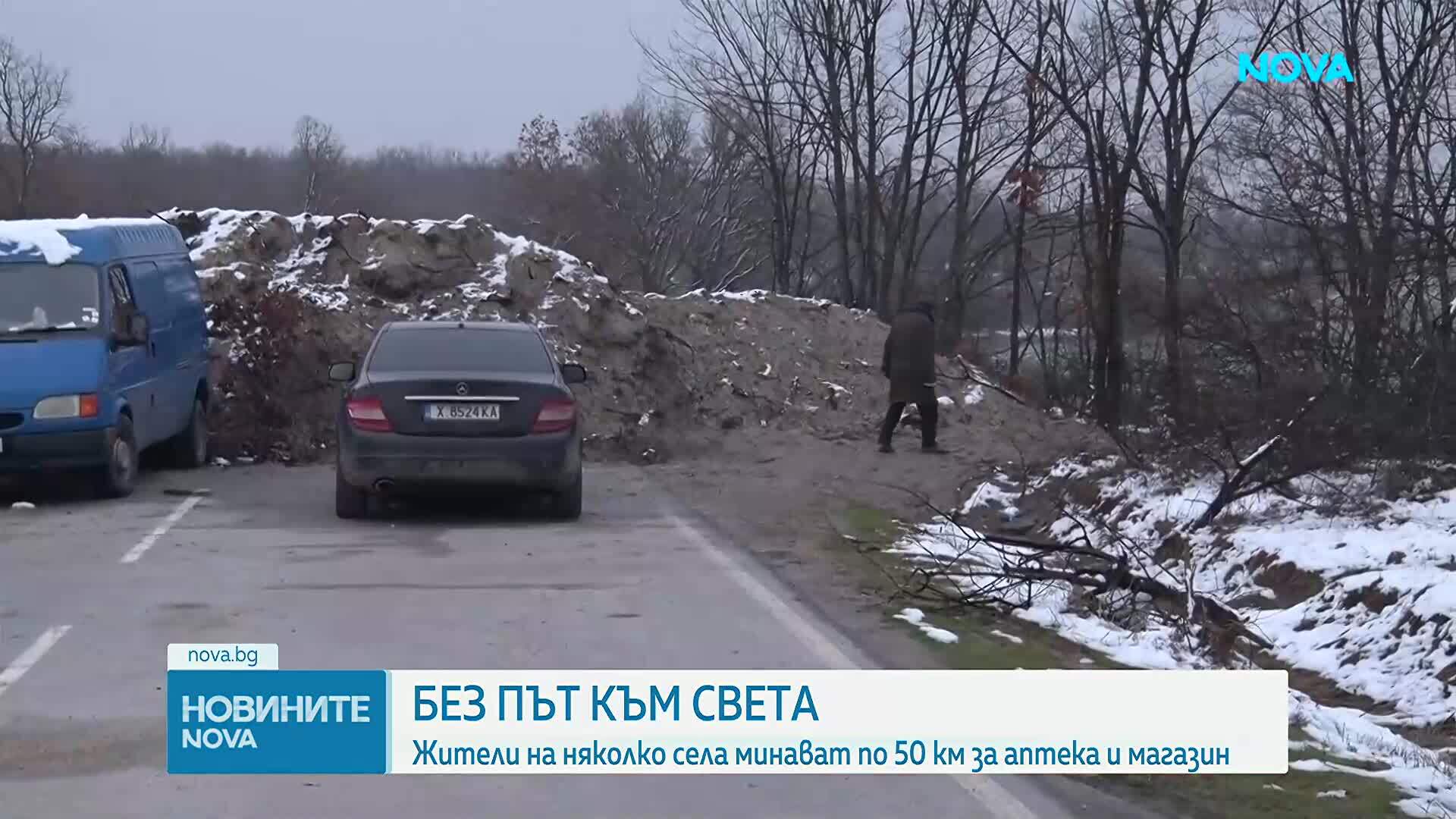 Ремонт на път остави села без достъп до магазини и аптеки