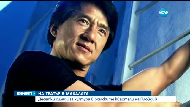 На театър в пловдивския квартал "Столипиново"