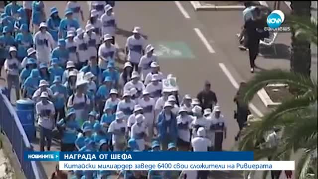 Китайски милиардер заведе на Ривиерата 6 400 служители