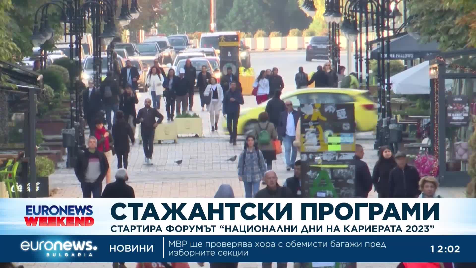 Стартира форумът „Национални дни на кариерата 2023“
