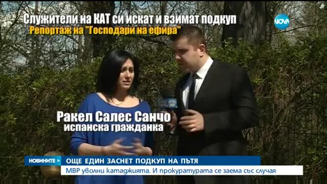 Уволниха пътен полицай, поискал подкуп от испанка