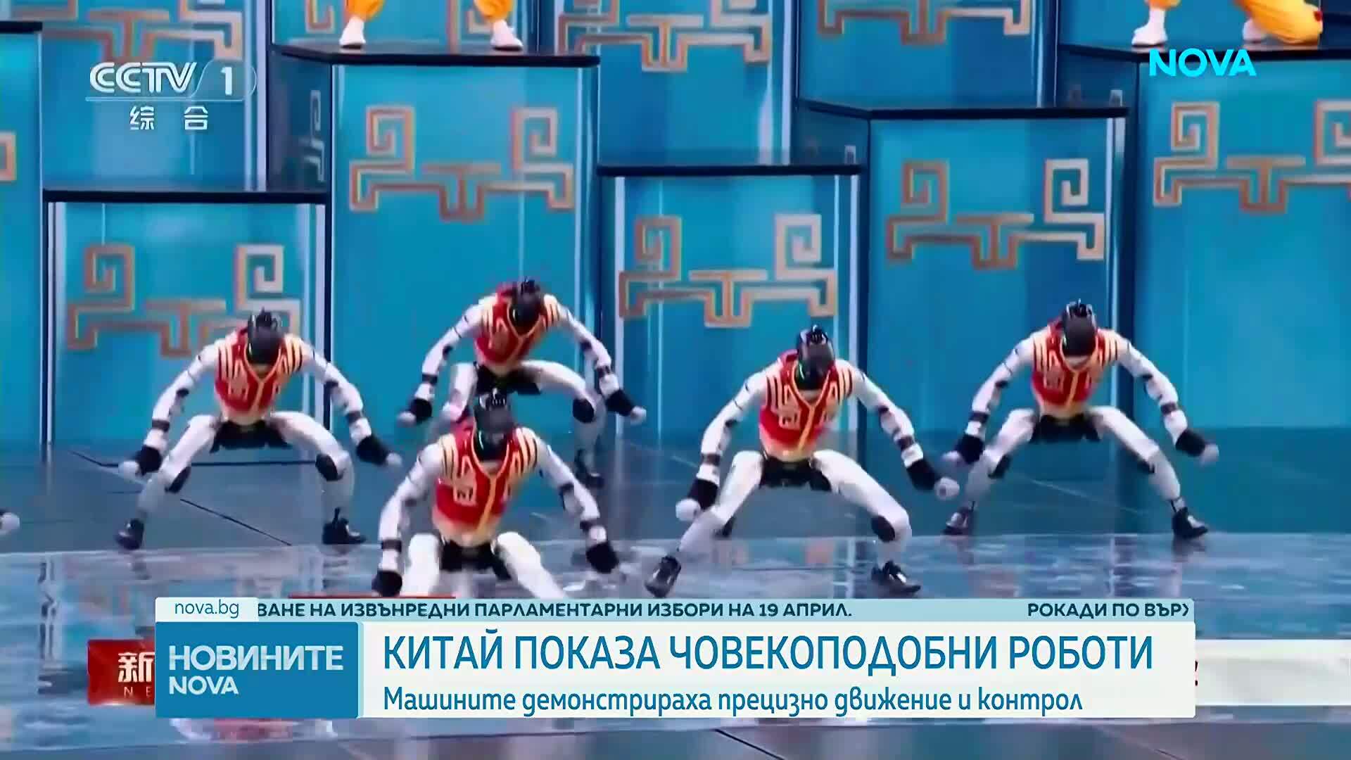 Китай показа човекоподобни роботи (ВИДЕО)