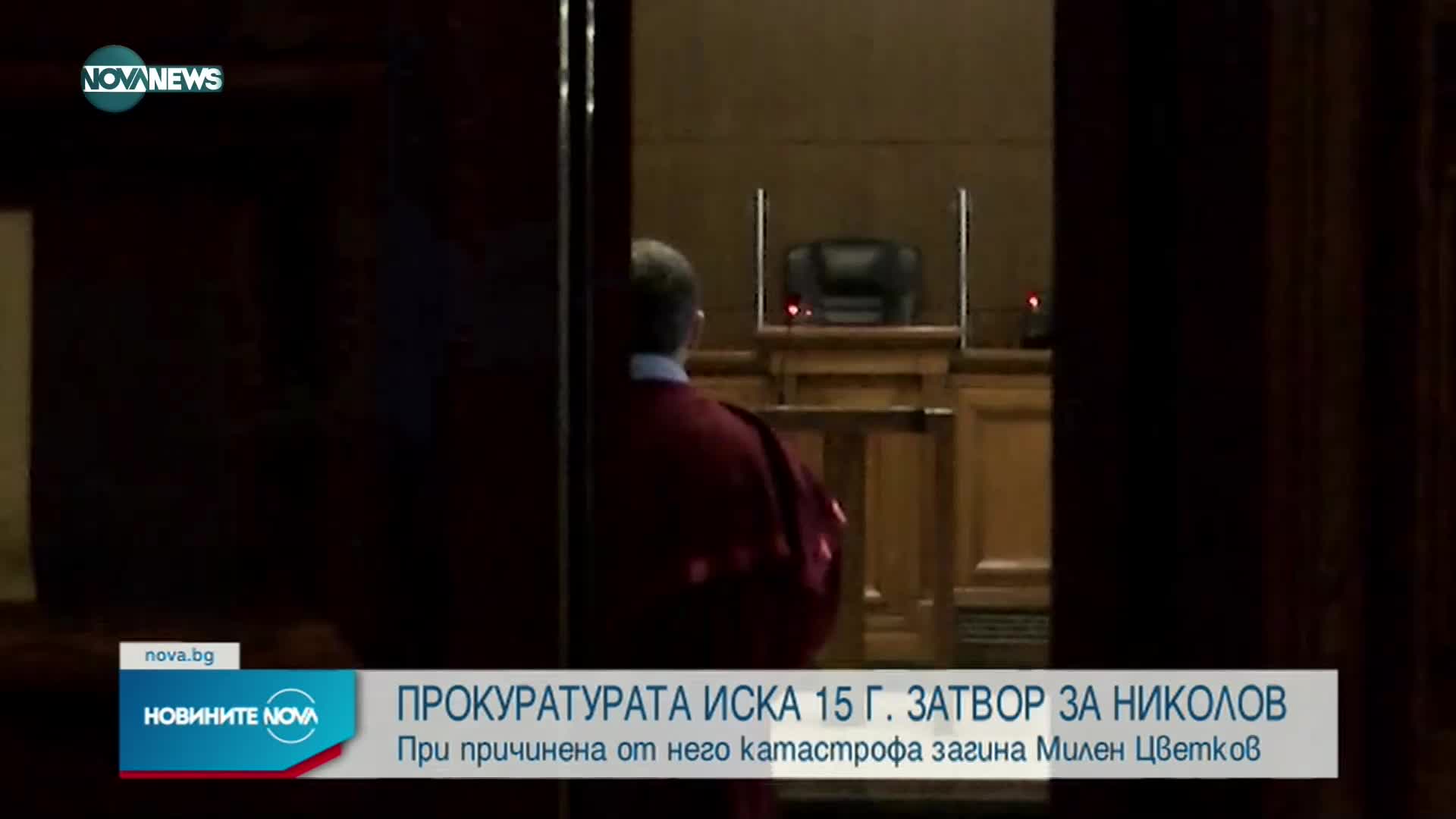 Прокуратурата поиска 15 години затвор на Кристиан Николов