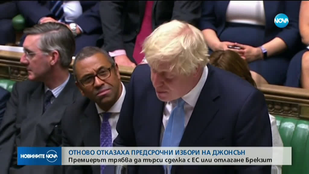 Британските депутати отхвърлиха искането на премиера за предсрочни избори