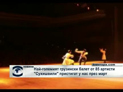 Най-големият грузински балет от 85 артисти „Сухишвили” пристига у нас през март
