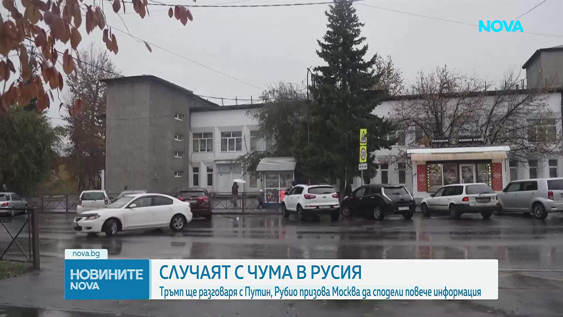 Тръмп ще разговаря с Путин заради случая на чума в Сибир