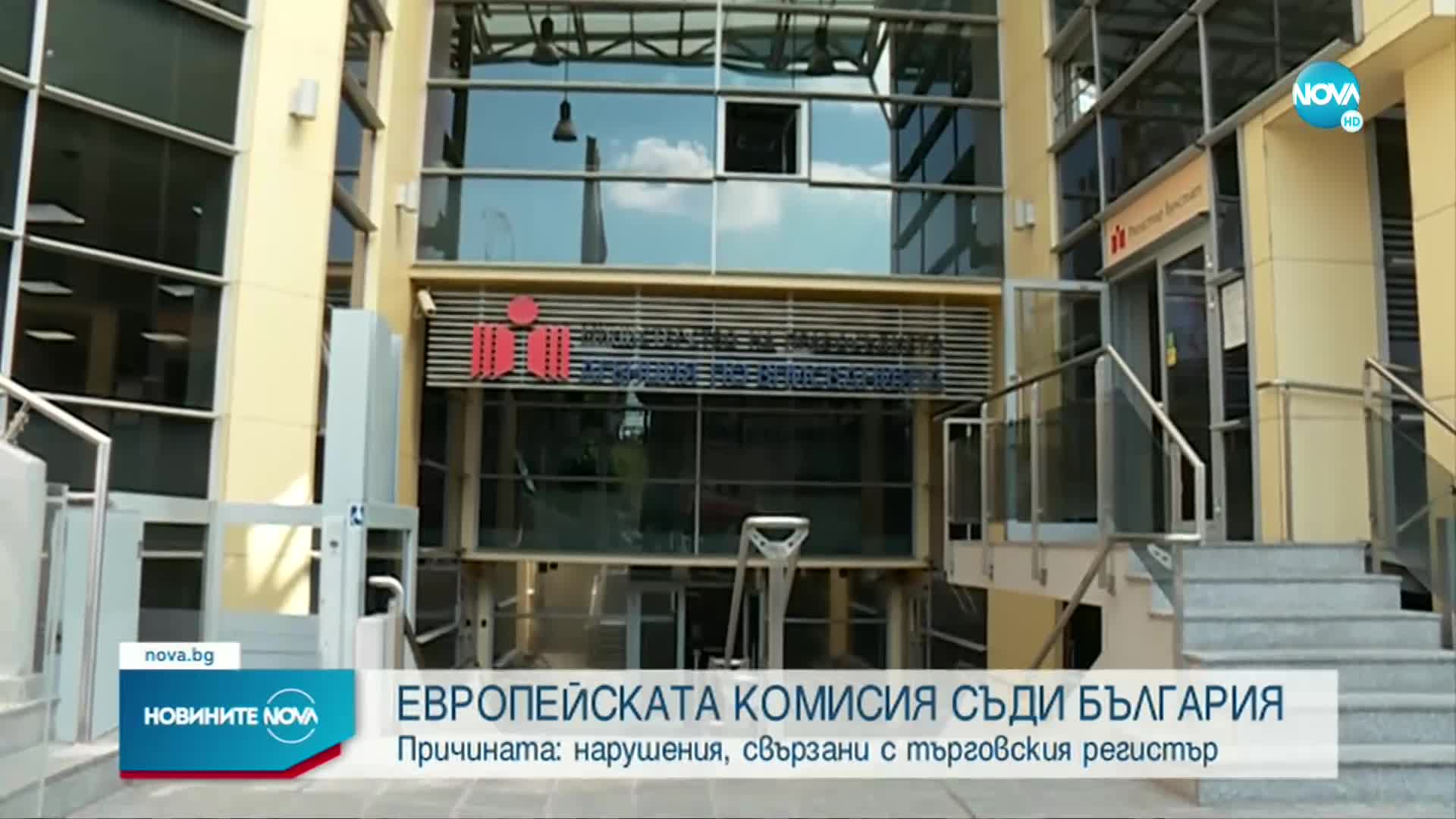 ЕК дава България на съд заради търговския регистър