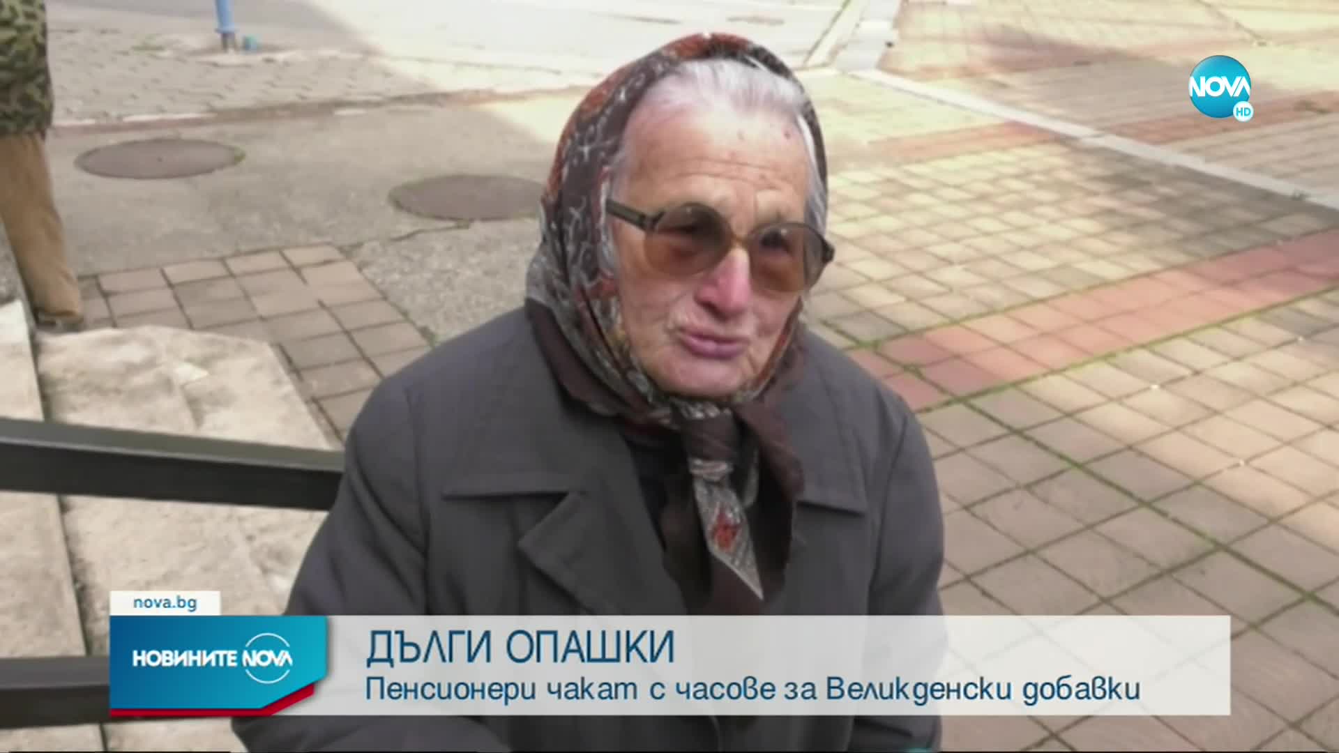 Пенсионери се редят на дълги опашки за великденските добавки