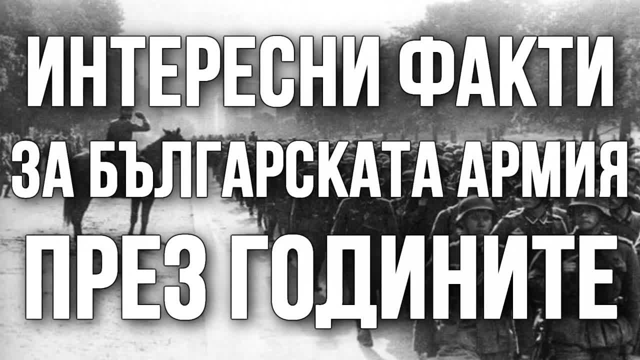 Интересни факти за българската армия през годините