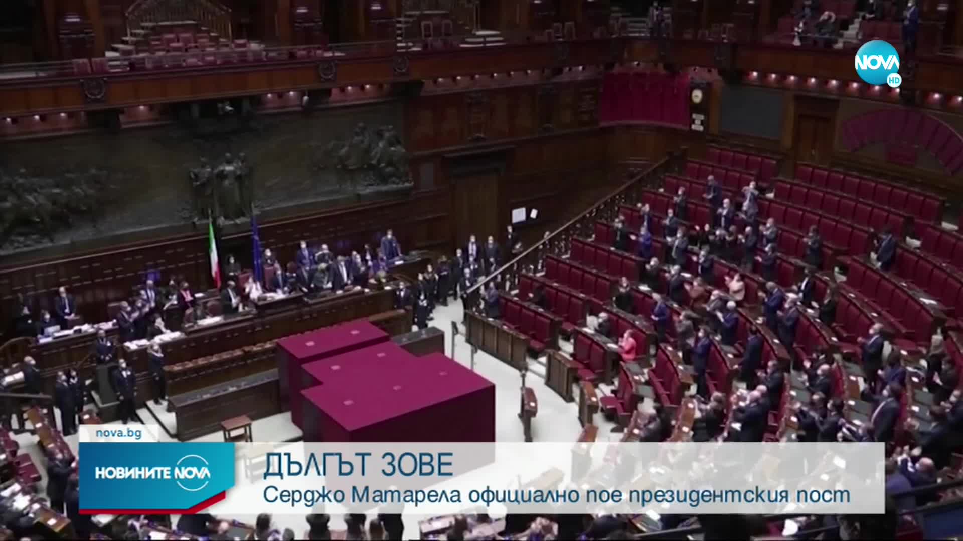 Серджо Матарела официално пое президентския пост в Италия